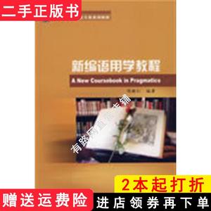 二手书新编语用学教程陈新仁外语教学与研究出版社