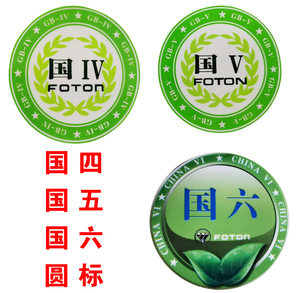 福田奥铃捷运tx ctx欧马可康瑞国四iv国五v 国六圆标标志车标货车