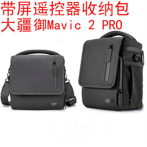 适用大疆原装御Mavic 2Pro带屏遥控器收纳包专业版全能单肩包配件