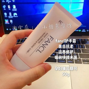 现货/直邮 日本专柜 fancl芳珂无添加 护手霜 美白紧致 孕妇可50g