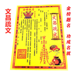 文昌疏文表文大全疏文大全道家佛家仙家用品金榜题名盒金智慧盒金