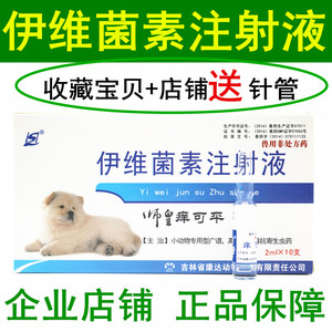 伊维菌素注射液狗驱虫药体内外驱线虫螨蜱虱大小型犬兽用正品除螨