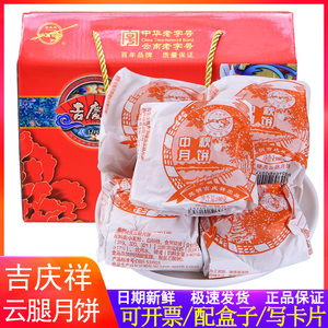 吉庆祥火腿月饼100g云南滇式云腿月饼中华老字号吉庆牌老牌子月饼