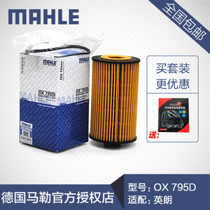 马勒OX795D机油滤清器适用科鲁兹/新景程/英朗GT XT/爱唯欧