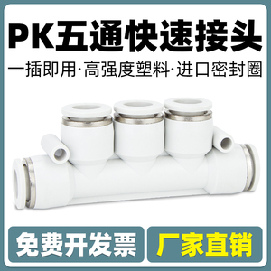气动气管快速快插塑料五通PK接头4 6 8 10 12mm空压机多通分气排