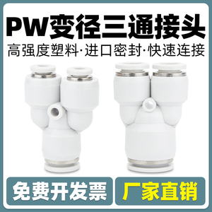 气管Y型变径三通快速快插塑料接头PW-4-6-8-10-12-16气泵多通转接