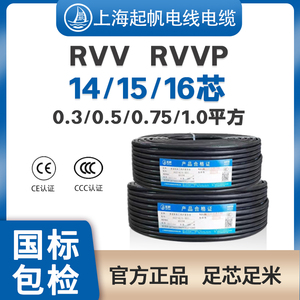上海起帆RVV护套线14 15 16芯0.75 1 1.5 2.5平方软电线铜芯国标