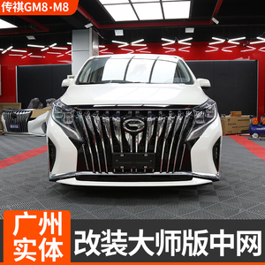 适用传祺m8改装大包围gm8/m8大师版前脸中网改装领秀大师版配件
