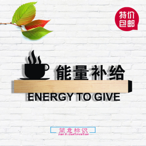 能量补给水吧饮水处休闲区茶水间标识健身房体育馆学校指示牌包邮