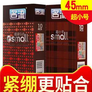 名流特小号避孕套45mm超小号非超薄紧绷型安全套计生成人性用品