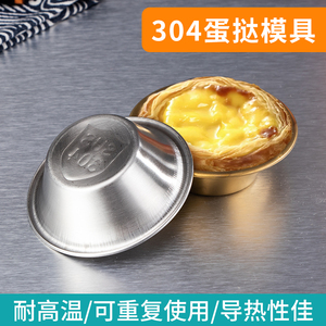 304不锈钢蛋挞模具葡挞蛋挞盏小蛋糕布丁果冻烘焙工具可重复使用