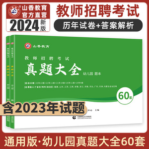 山香2024幼儿园教师招聘考试真题大全60套考编制用书必刷题库历年真题试卷学前教育理论基础教综幼师幼教教材河南河北广东山东安徽