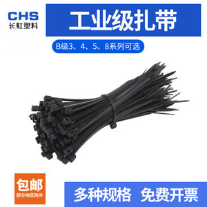 CHS/长虹塑料自锁式尼龙扎带卡扣捆绑绳紧束线3/4/5/8系列B级黑色