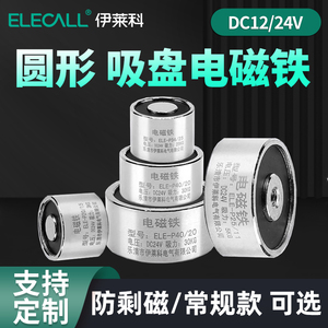 伊莱科圆形电磁铁吸盘式强力电磁铁线圈工业微型电吸铁直流12/24V
