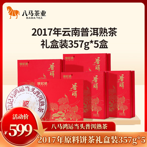 【百亿补贴】八马茶业云南普洱熟茶2017年原料饼茶礼盒装357g*5盒