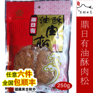 【印象三坊七巷】福州老铺鼎日有肉松油酥肉松含独立小包装250g