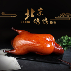 高仿真烤鸭模型酥不腻挂炉鸭模具样品展示食品摆件老北京鸭子厂家
