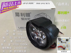 石栏犀利眼最新款L3C 摩托车电动车LED外置射灯 车灯10W6珠9-85V