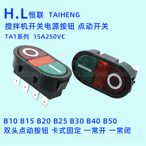 HL恒联B10/B20/B30搅拌机按钮开关绞肉机打蛋机和面机配件TA1 15A