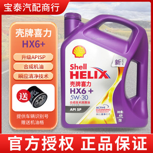 正品SHELL/壳牌合成汽车机油紫喜力紫壳HX6 5W-30国六SP 4L润滑油