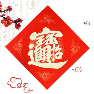 手写对联门贴招财进宝合体字定制寿福字喜字日进斗金斗方虎年春节