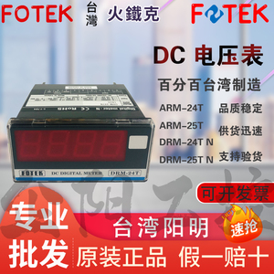 DRM-24T N FOTEK台湾阳明 电压表 全新 原装进口