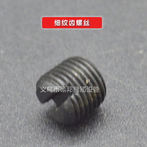 缝纫机平车齿轮螺丝偏心螺丝 同步车齿轮螺丝 细纹齿轮螺丝