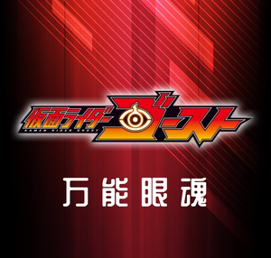 假面骑士ghost万能眼魂