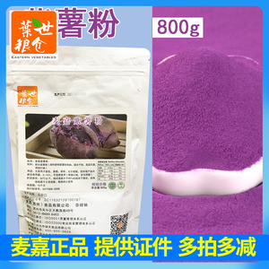麦嘉紫薯粉800g 冻干紫薯粉 烘焙面包甜品装饰果蔬粉调色果粉包邮