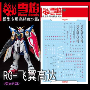 雪焰工作室 rg-40 飞翼高达 ver.tv 荧光版 高精度 专用水贴