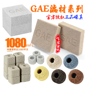 GAE滤材奈米砖呼吸环气密砖去除no3神砖益菌砖鱼缸过滤全套台湾