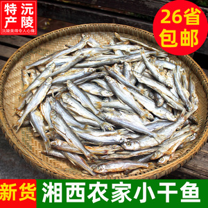 小干鱼仔湖南沅陵特产农家自制淡水鱼250g 干货 鱼干产品食用水产