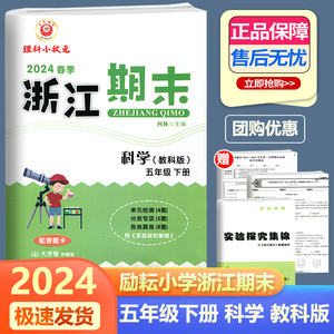 2024新版 励耘书业 浙江期末五年级下册科学教科版 小学科学5年级下册同步练习单元测试卷期末总复习各地期末试卷精选考前讲练测