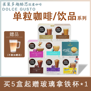 雀巢多趣酷思胶囊咖啡dolce gusto法式欧蕾/菲拉白单粒花式系列