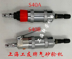 上海工友牌S40A气砂轮机S40B/40D气磨机风磨机气动刻磨机磨头打磨
