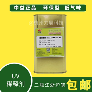 中益UV专用稀释剂 UV油墨稀释剂 UV光油开油水原装正品1KG