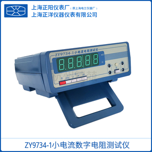 上海正阳ZY9734-1 ZY9734-2小电流电阻测试仪四量程经济 数显直读