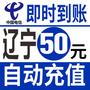 辽宁电信50元快充全国交话费充值卡大连沈阳鞍山营口盘锦抚顺锦州