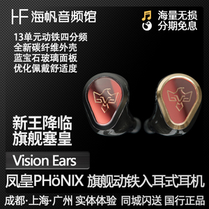 Vision Ears PHonix凤凰VE10旗舰HIFI入耳式耳机大魔王海帆音频