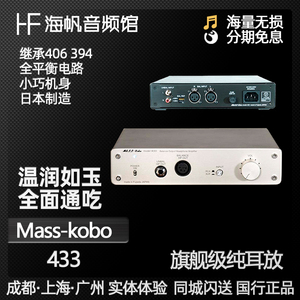 日本Masskobo 433全平衡台式发烧HIFI耳机放大器耳放 海帆音频