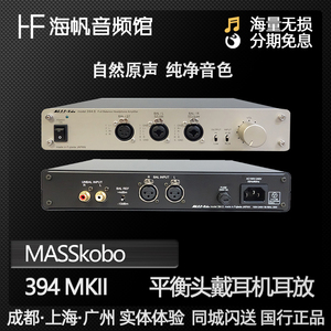 日本 MASSkobo/masskobo 394 MKII 驱动平衡耳放耳机专用海帆音频