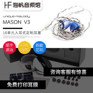 UM/UniqueMelody MASON V3 Mason V3+16单元耳塞正品国行配升级线