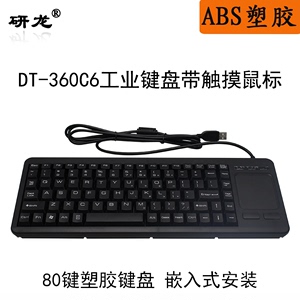 研龙DT-360C6工业键盘有线工控设备用塑胶触摸板或轨迹球鼠标