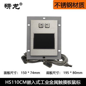 研龙HS110CM金属不锈钢嵌入式工业工控防水触摸鼠标另有全国产化