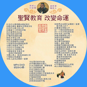 陈大惠圣贤教育改变命运 传统文化光碟光盘1片dvd5