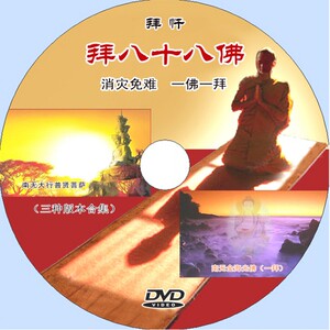 拜忏 拜八十八佛 消灾免难 1张 光盘光碟
