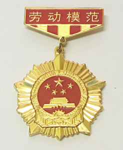 劳动模范个性定制金属奖章五一劳动模范奖牌荣誉奖牌挂牌徽章定做