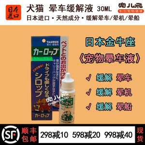 现货 狗狗晕车预防液 日本进口金牛座宠物猫咪缓解晕车晕船晕机