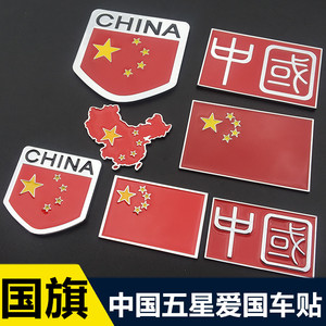 中国五星红旗金属爱国车贴标装饰3d立体个性汽车国旗贴纸划痕遮挡