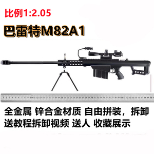 1:2.05全金属巴雷特M82A1狙击步枪铁模型仿真大号合金枪 不可发射